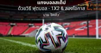 แทงบอลสเต็ป