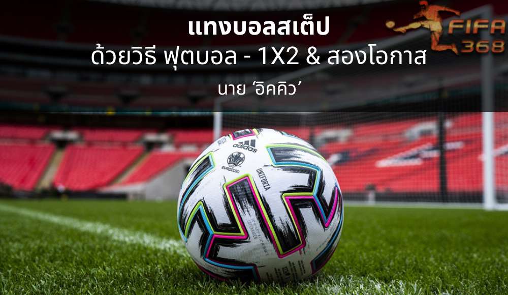 แทงบอลสเต็ป