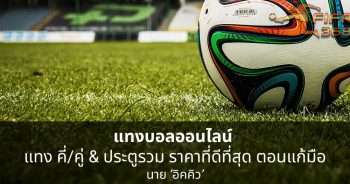 แทงบอล 168 แทง คี่/คู่ & ประตูรวม