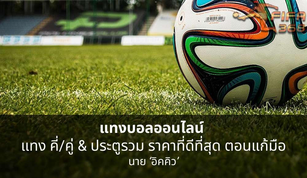 แทงบอล 168 แทง คี่/คู่ & ประตูรวม