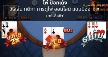 ไพ่ ป๊อกเด้ง