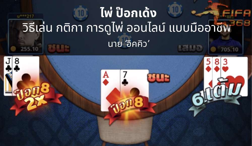 ไพ่ ป๊อกเด้ง