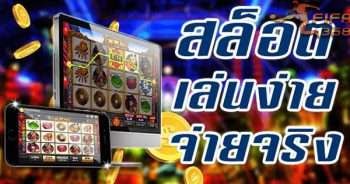 เกมสล็อต ออนไลน์ ได้เงินจริง