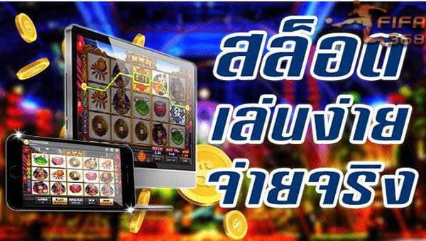 เกมสล็อต ออนไลน์ ได้เงินจริง