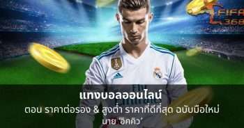 แทงบอลออนไลน์