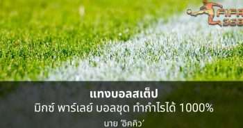 บอลสเต็ป แทงบอลแบบ มิกซ์ พาร์เลย์ บอลชุด ทำกำไรได้ 1000% ชัวร์