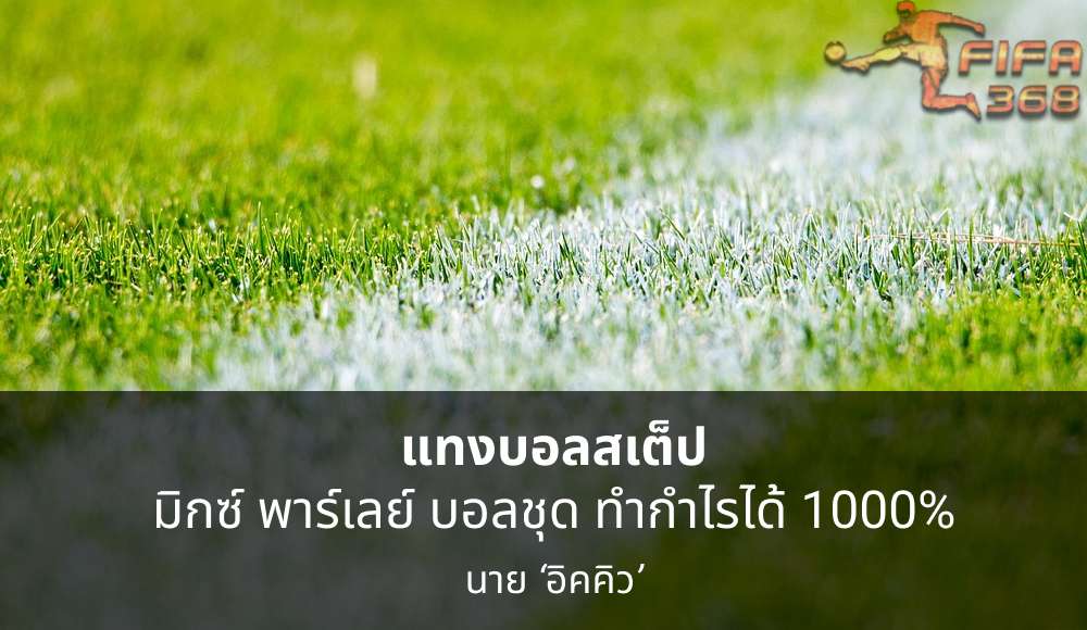 บอลสเต็ป แทงบอลแบบ มิกซ์ พาร์เลย์ บอลชุด ทำกำไรได้ 1000% ชัวร์