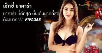 เซ็กซี่ บาคาร่า ที่ดีที่สุด