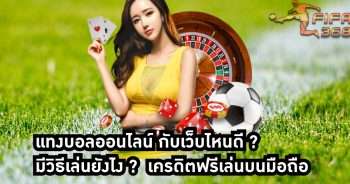 แทงบอลออนไลน์