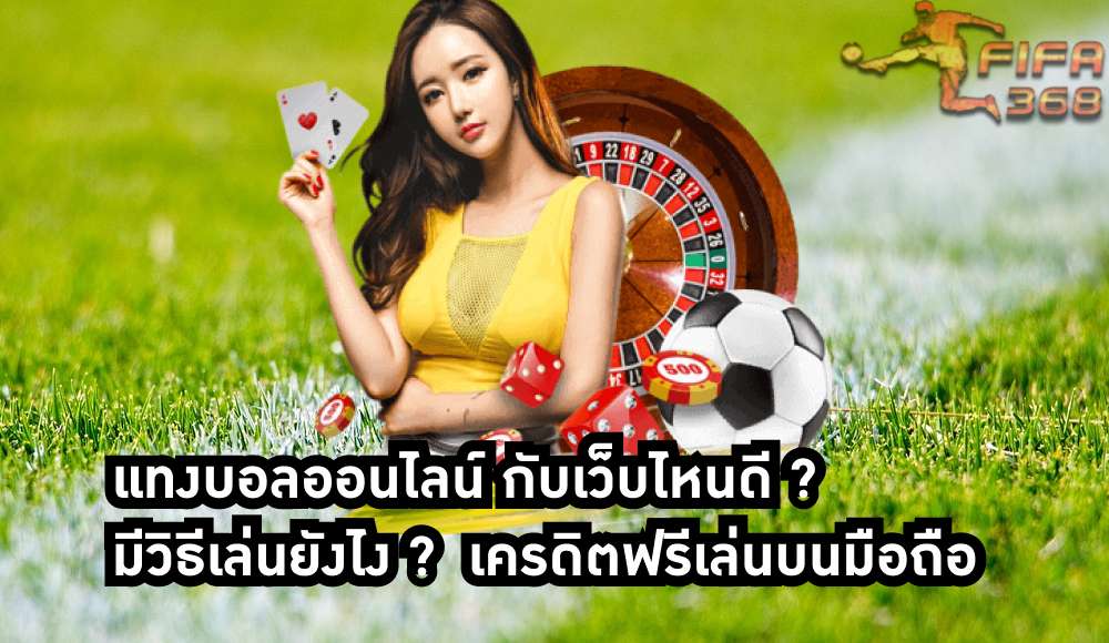 แทงบอลออนไลน์