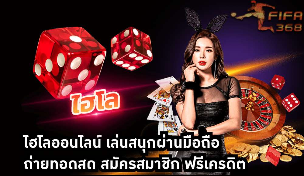 ไฮโล ออนไลน์