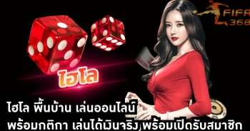 ไฮโล พื้นบ้าน