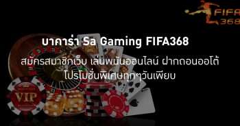บาคาร่า sa gaming