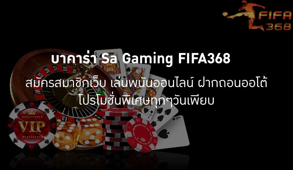 บาคาร่า sa gaming