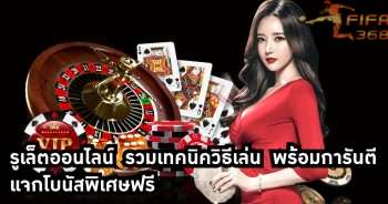 รูเล็ตออนไลน์