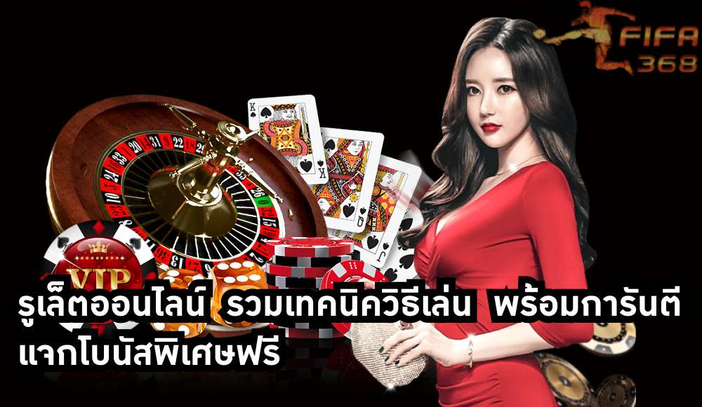 รูเล็ตออนไลน์