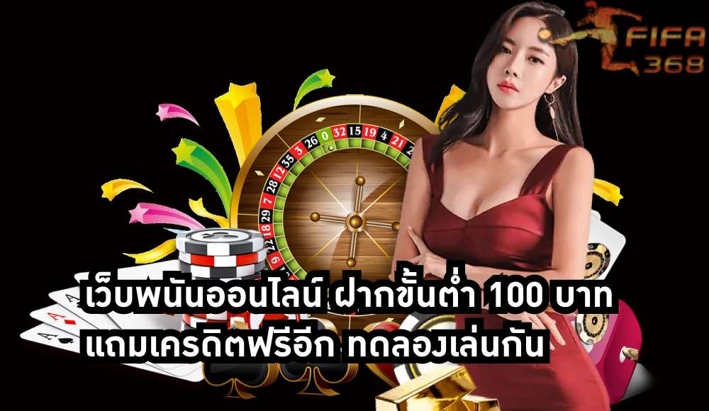 เว็บพนันออนไลน์ ฝากขั้นต่ำ 100