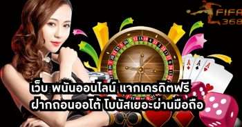 เว็บ พนันออนไลน์ แจกเครดิต