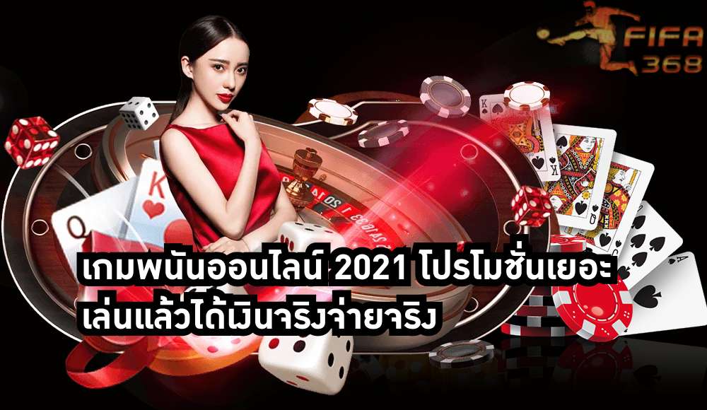 เกมพนันออนไลน์