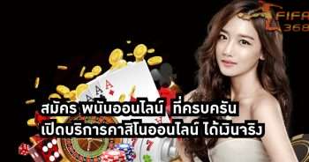สมัคร พนันออนไลน์