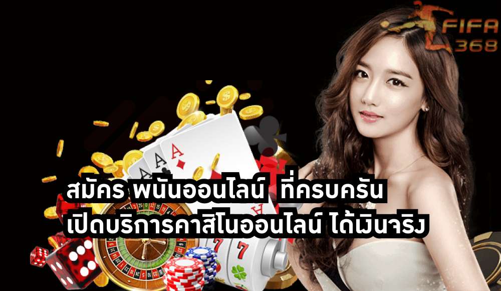 สมัคร พนันออนไลน์