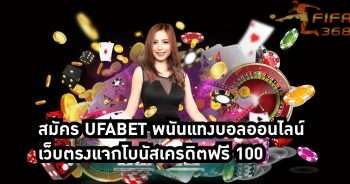 สมัคร ufabet