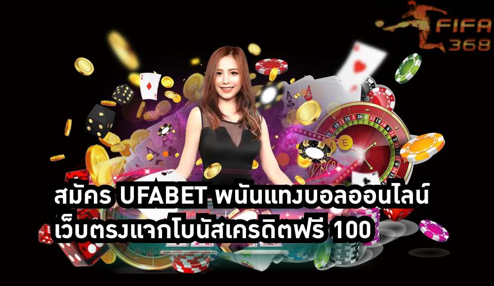 สมัคร ufabet
