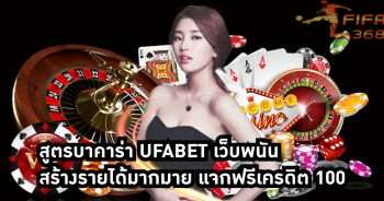 สูตรบาคาร่า ufabet