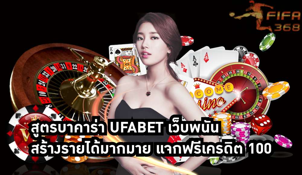 สูตรบาคาร่า ufabet