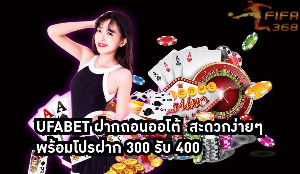 ufabet ฝากถอนออโต้