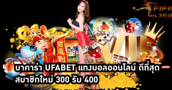 บาคาร่า ufabet