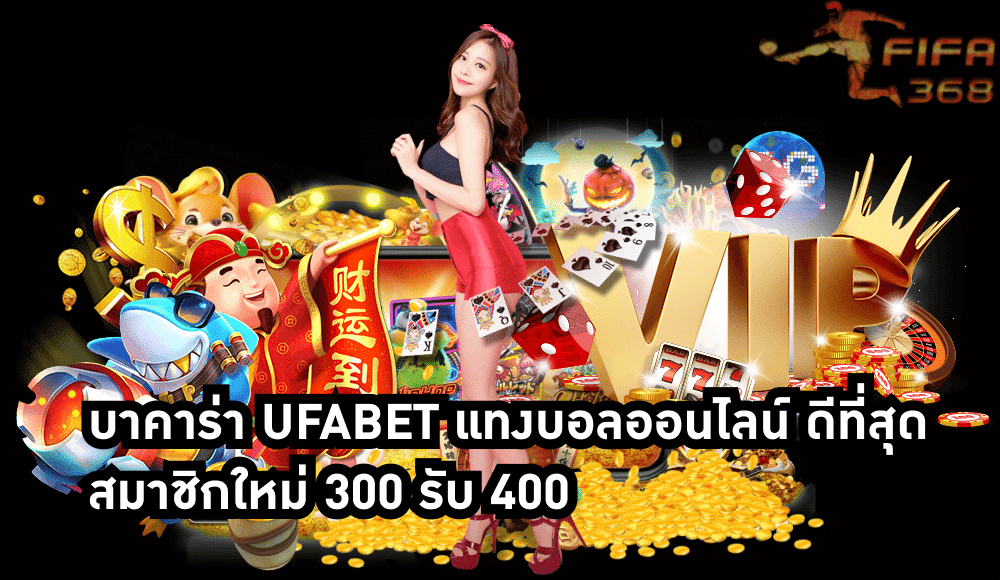 บาคาร่า ufabet
