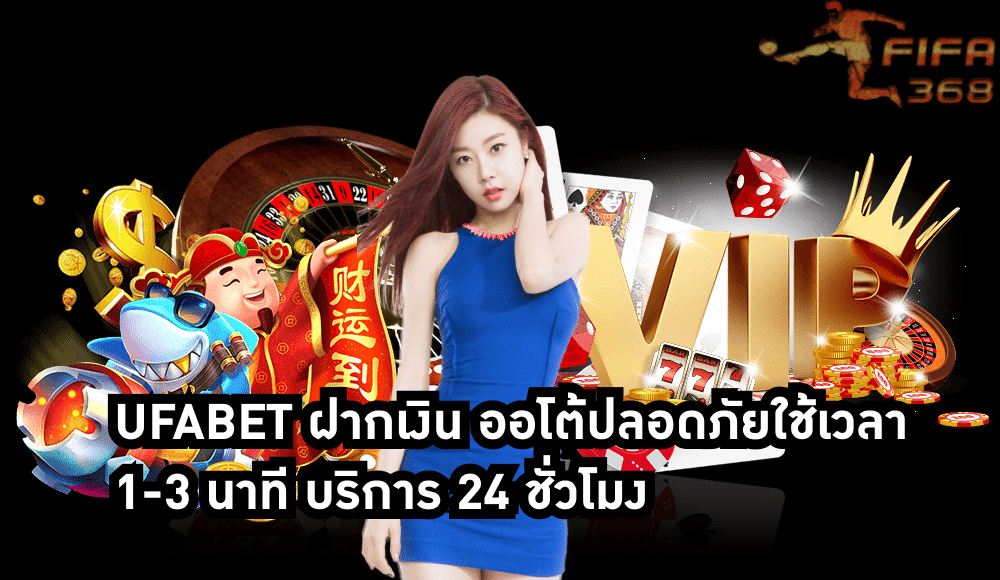 ufabet ฝากเงิน