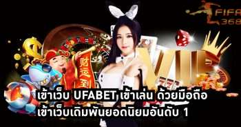 เข้าเว็บ ufabet