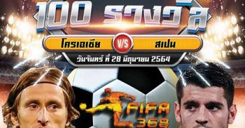 ทายผลบอล โครเอเชีย - สเปน ยูโร 2020