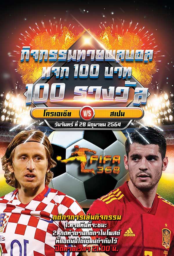 ทายผลบอล โครเอเชีย - สเปน ยูโร 2020