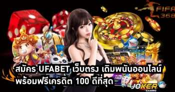 สมัคร ufabet เว็บตรง