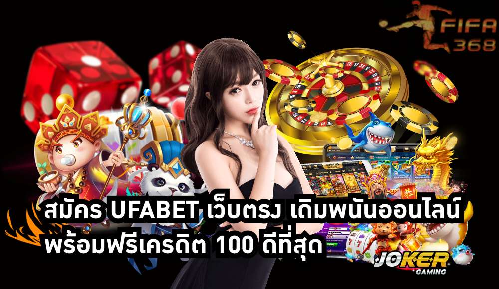 สมัคร ufabet เว็บตรง
