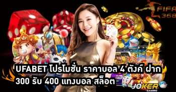 ufabet โปรโมชั่น