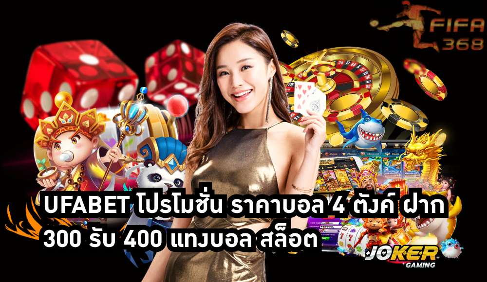 ufabet โปรโมชั่น