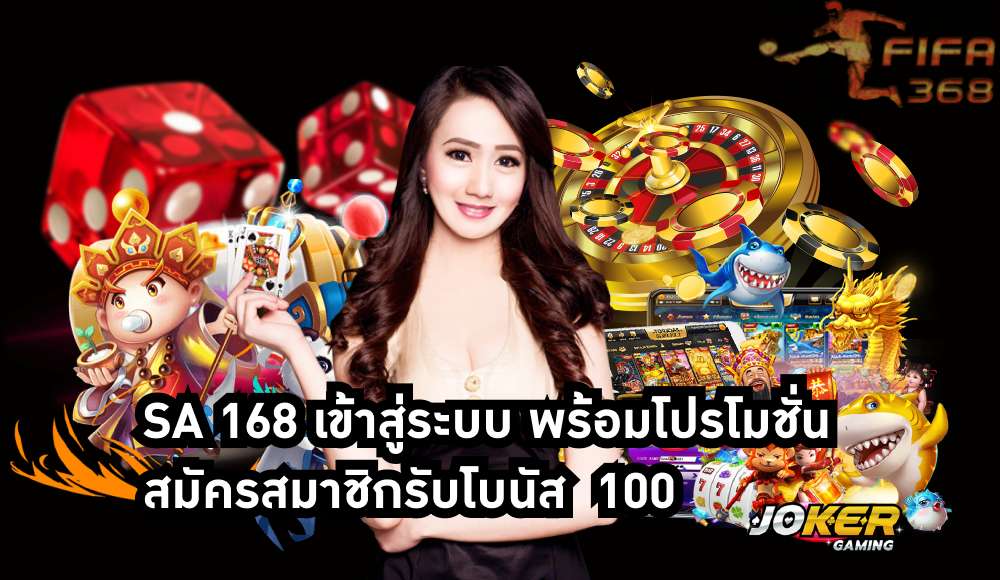 SA 168 เข้าสู่ระบบ