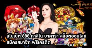 สโบเบ็ต888 คาสิโน
