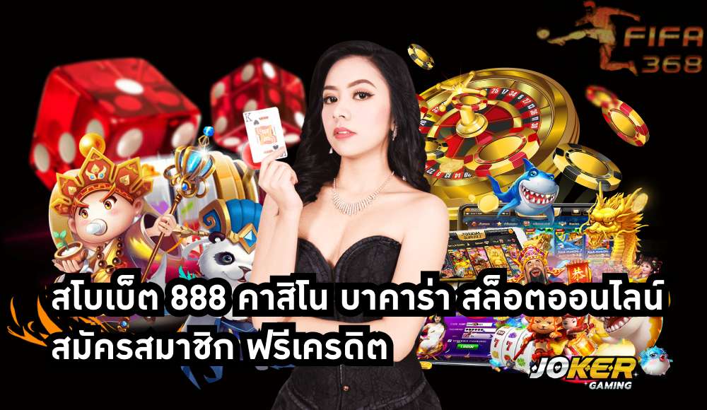 สโบเบ็ต888 คาสิโน