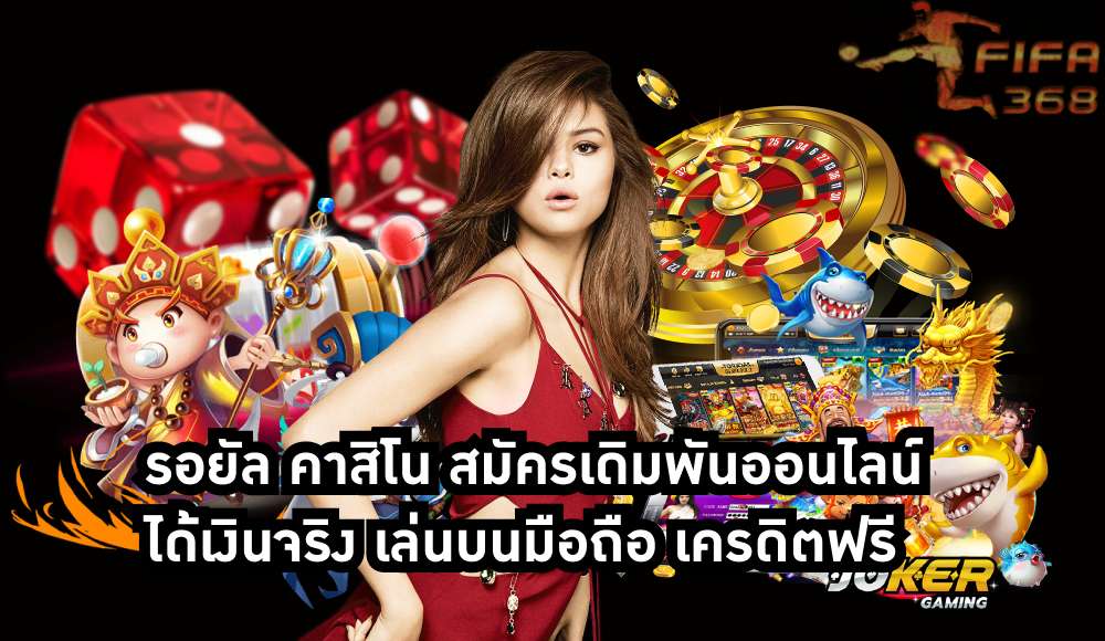 รอยัล คาสิโน