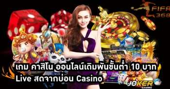 เกม คาสิโน