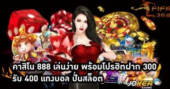 คาสิโน 888