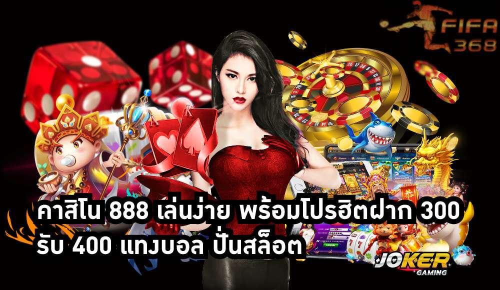 คาสิโน 888