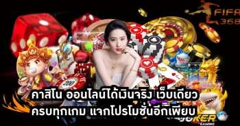 คาสิโน ออนไลน์ได้เงินจริง