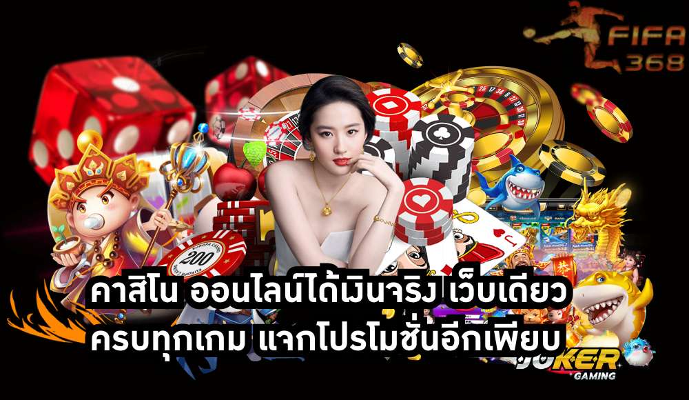 คาสิโน ออนไลน์ได้เงินจริง