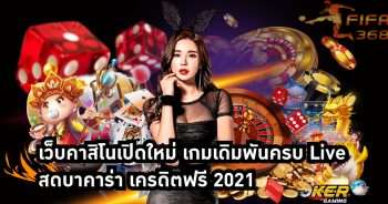 เว็บคาสิโนเปิดใหม่